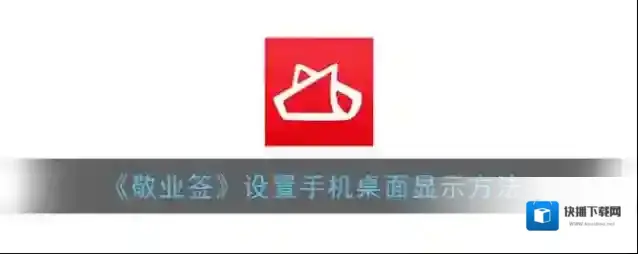 敬业签手机桌面