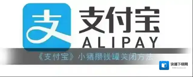 支付宝攒钱罐