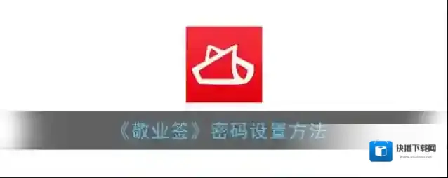 敬业签点击