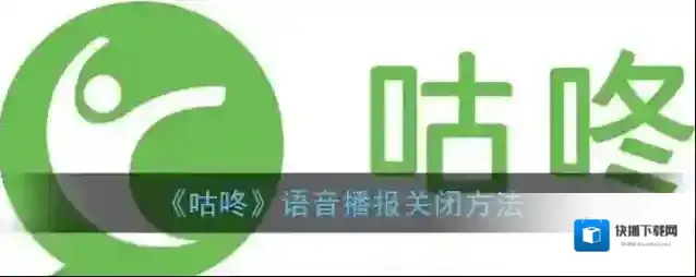 咕咚语音播报