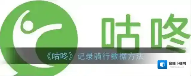 咕咚点击