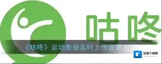 咕咚点击