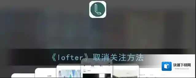 LOFTER取消关注