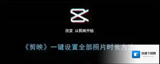 剪映照片