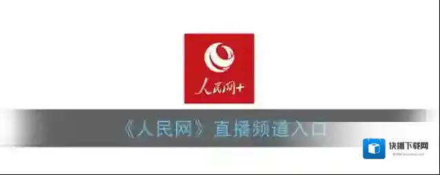 手机人民网人民视频