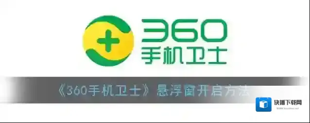 360手机卫士悬浮窗