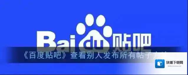《百度贴吧》查看别人发布所有帖子方法