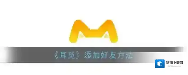 耳觅好友