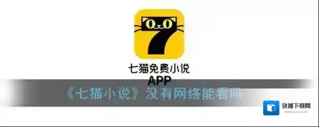 《七猫小说》没有网络能看吗