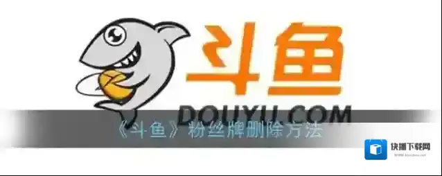 斗鱼点击