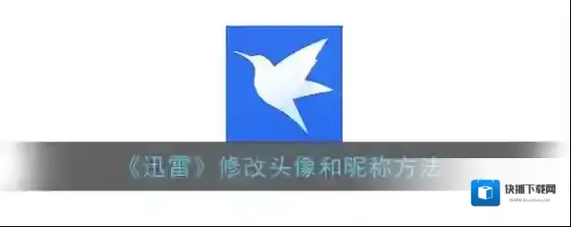 迅雷点击