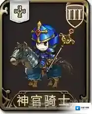 梦幻模拟战手游神官骑士怎么样 神官骑士属性图鉴介绍