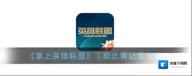 掌上英雄联盟下载