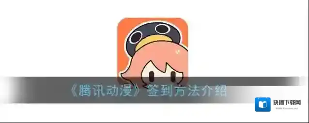 腾讯动漫签到