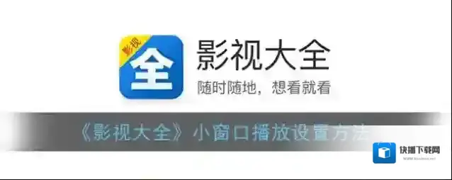 影视大全小窗口