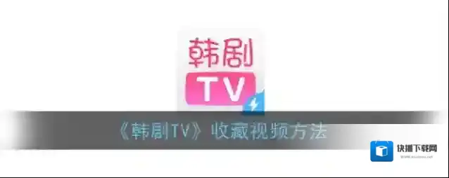 韩剧TV视频