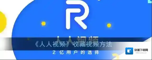 人人视频收藏