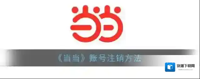 《当当》账号注销方法
