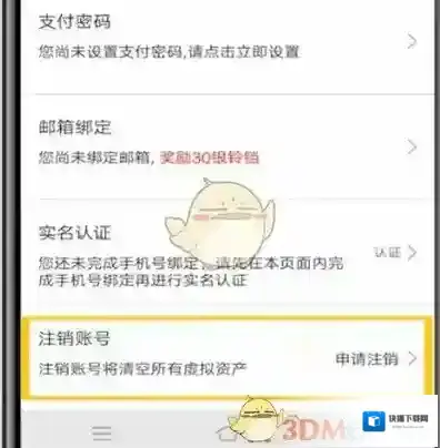 当当注销账号