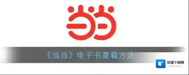 当当电子书