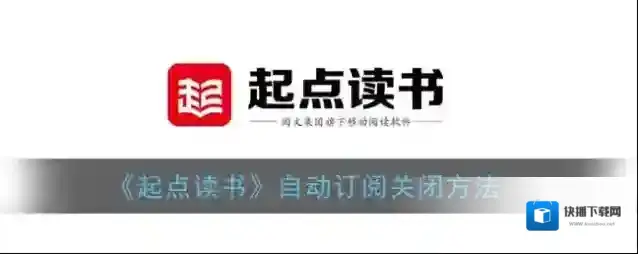 《起点读书》自动订阅关闭方法