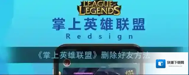 《掌上英雄联盟》删除好友方法