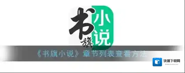 书旗小说章节列表
