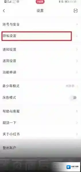 小红书隐私设置
