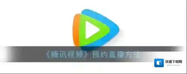 腾讯视频直播