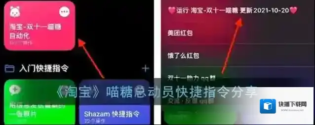 《淘宝》喵糖总动员快捷指令分享
