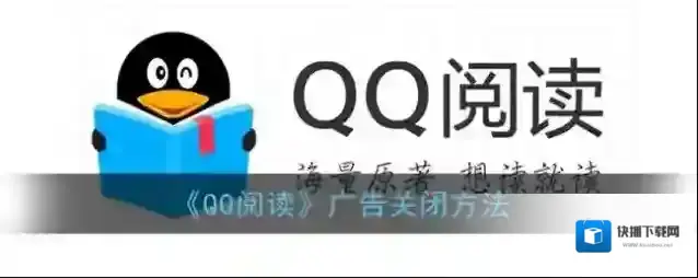 QQ阅读阅读