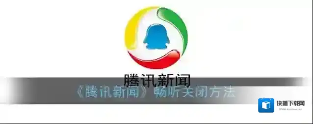 腾讯新闻点击
