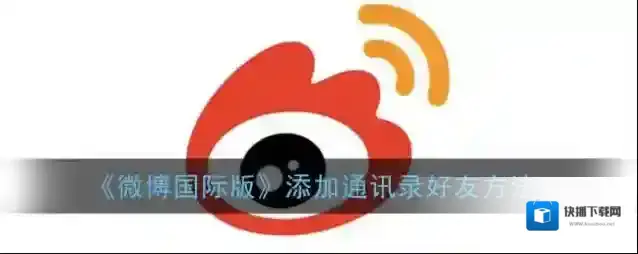 微博好友