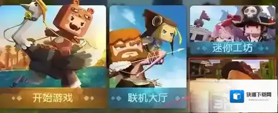 迷你世界解锁