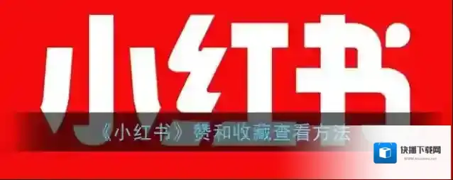 小红书赞和