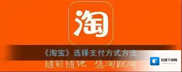 淘宝网支付方式
