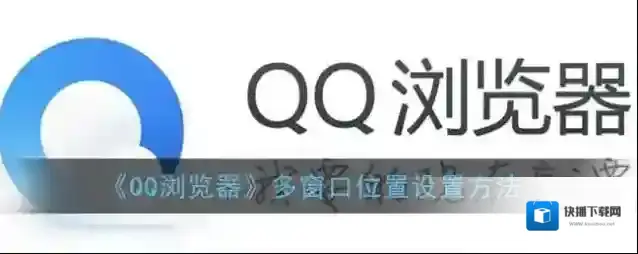 QQ浏览器多窗口