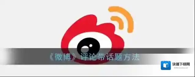 微博话题