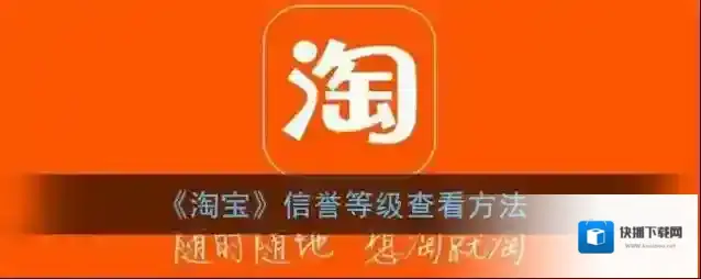 淘宝网信用等级