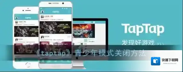 《taptap》青少年模式关闭方法