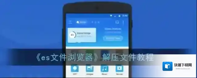 《es文件浏览器》解压文件教程