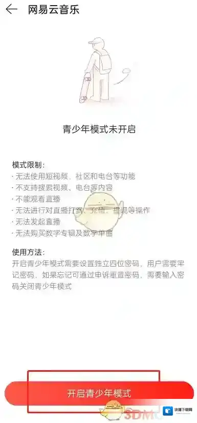 网易云音乐开启