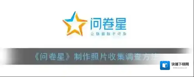 问卷星点击
