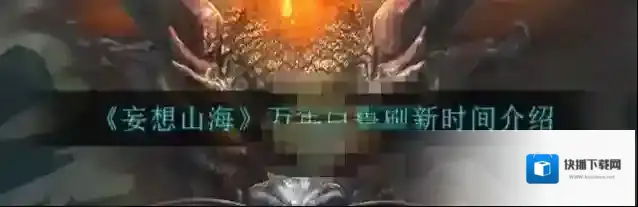 妄想山海万年巨兽多久刷新 妄想山海万年巨兽刷新时间介绍