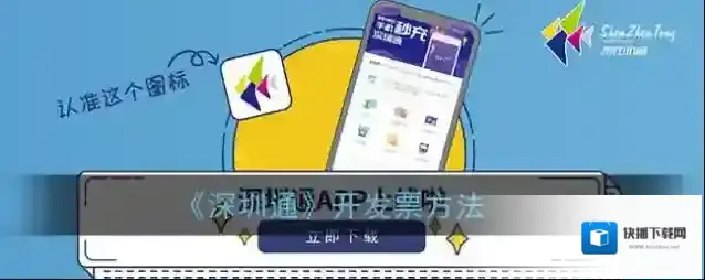 《深圳通》开发票方法