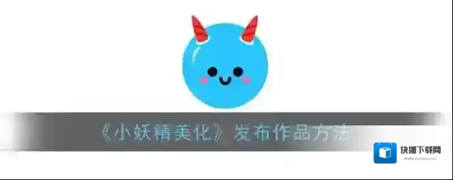 小妖精美化主题