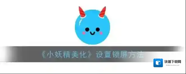 小妖精美化主题