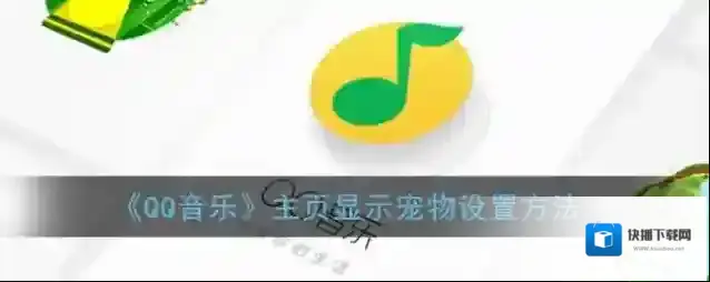 QQ音乐宠物