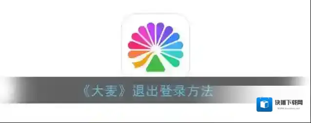大麦退出登录