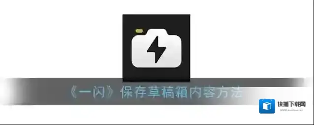 《一闪》保存草稿箱内容方法